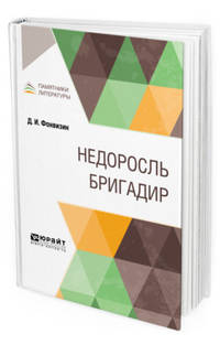 Недоросль. Бригадир