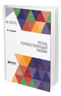 Песнь торжествующей любви