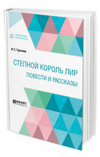 Степной король Лир. Повести и рассказы