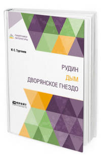 Рудин. Дым. Дворянское гнездо
