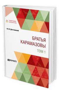 Братья Kарамазовы в 2-х томах. Том 1
