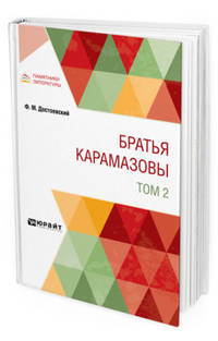 Братья Карамазовы в 2-х томах. Том 2