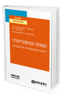Спортивное право: договорные отношения в спорте. Учебное пособие для вузов