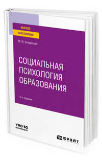 Социальная психология образования. Учебное пособие для вузов