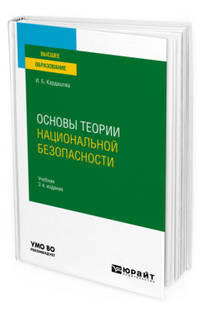 Основы теории национальной безопасности. Учебник для вузов