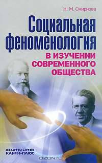 Социальная феноменология в изучении современного общества