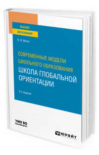 Современные модели школьного образования: школа глобальной ориентации. Учебное пособие для вузов