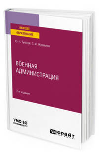 Военная администрация. Учебное пособие для вузов