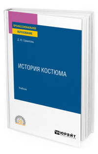 История костюма. Учебник для СПО