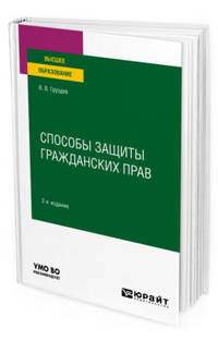 Способы защиты гражданских прав. Учебное пособие для вузов