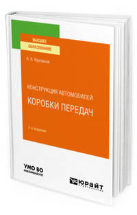 Конструкция автомобилей: коробки передач. Учебное пособие для вузов