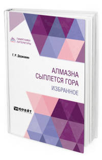 Алмазна сыплется гора. Избранное