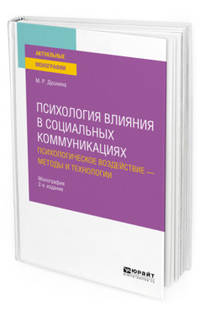 Психология влияния в социальных коммуникациях: психологическое воздействие - методы и технологии. Монография