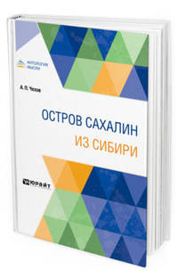 Остров Сахалин. Из Сибири