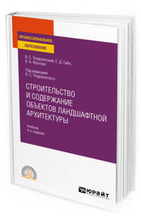 Строительство и содержание объектов ландшафтной архитектуры. Учебник для СПО