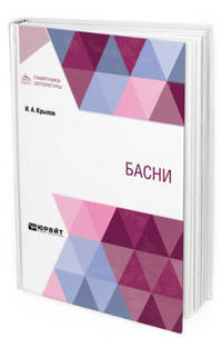 Басни