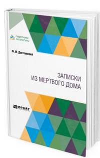 Записки из Мертвого дома
