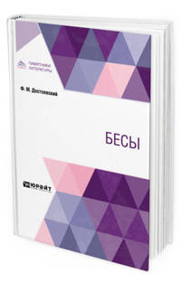 Бесы