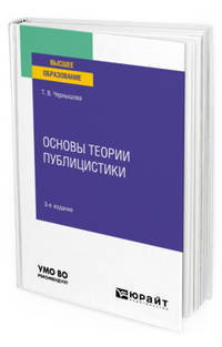 Основы теории публицистики. Учебное пособие для вузов