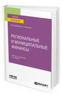 Региональные и муниципальные финансы. Учебник и практикум для вузов