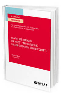 Обучение чтению на иностранном языке в современном университете. Монография