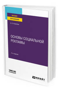 Основы социальной рекламы. Учебное пособие для вузов