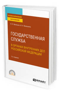 Государственная служба в органах внутренних дел Российской Федерации. Учебное пособие для СПО