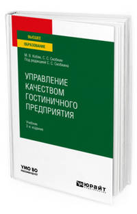 Управление качеством гостиничного предприятия. Учебник для вузов