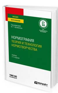 Нормография: теория и технология нормотворчества. Учебник для вузов