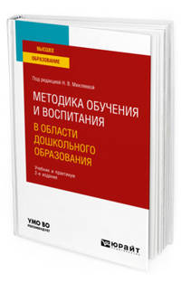 Методика обучения и воспитания в области дошкольного образования. Учебник и практикум для вузов