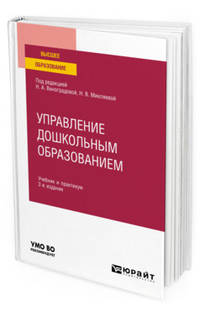 Управление дошкольным образованием. Учебник и практикум для вузов