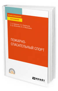 Пожарно-спасательный спорт. Учебное пособие для СПО