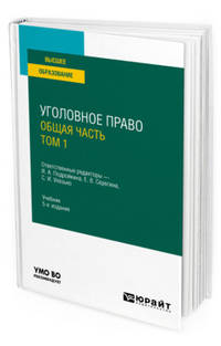 Уголовное право. Общая часть. В 2-х томах. Том 1. Учебник для вузов