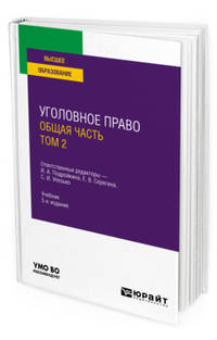 Уголовное право. Общая часть. В 2-х томах. Том 2. Учебник для вузов