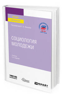 Социология молодежи. Учебник для вузов