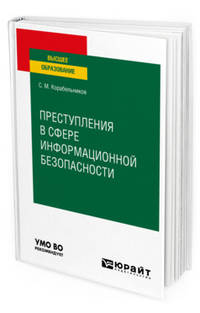 Преступления в сфере информационной безопасности. Учебное пособие для вузов