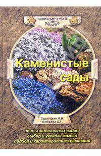 Каменистые сады - (Ландшафтный дизайн)