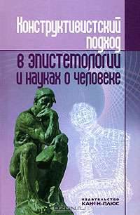 Конструктивистский подход в эпистемологии и науках о человеке
