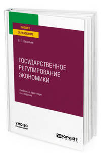 Государственное регулирование экономики. Учебник и практикум для вузов
