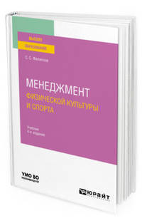 Менеджмент физической культуры и спорта. Учебник для вузов