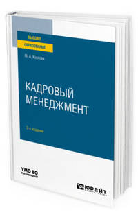 Кадровый менеджмент 2-е изд., Учебное пособие для вузов