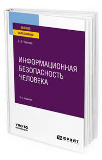 Информационная безопасность человека. Учебное пособие для вузов