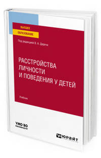 Расстройства личности и поведения у детей. Учебник для вузов