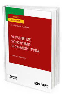 Управление условиями и охраной труда. Учебник и практикум для вузов