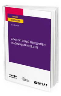 Архитектурный менеджмент и администрирование. Учебное пособие для вузов
