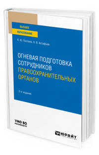 Огневая подготовка сотрудников правоохранительных органов. Учебное пособие для вузов