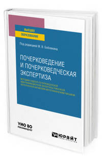 Почерковедение и почерковедческая экспертиза: методика судебно-почерковедческой идентификационной экспертизы рукописей, выполненных китайским иероглифическим письмом. Учебное пособие для вузов