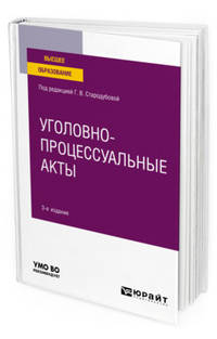 Уголовно-процессуальные акты. Учебное пособие для вузов