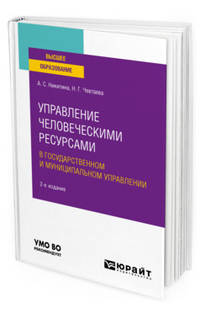 Управление человеческими ресурсами в государственном и муниципальном управлении. Учебное пособие для вузов