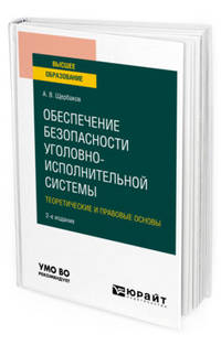 Обеспечение безопасности уголовно-исполнительной системы. Теоретические и правовые основы. Учебное пособие для вузов